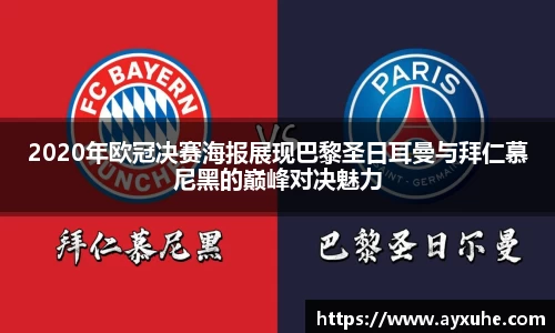 2020年欧冠决赛海报展现巴黎圣日耳曼与拜仁慕尼黑的巅峰对决魅力