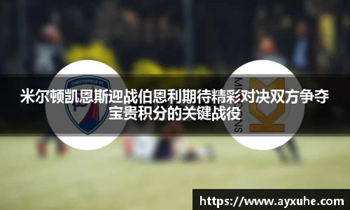 米尔顿凯恩斯迎战伯恩利期待精彩对决双方争夺宝贵积分的关键战役