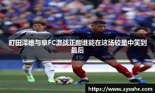 町田泽维与阜FC激战正酣谁能在这场较量中笑到最后
