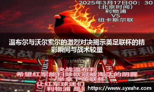 温布尔与沃尔索尔的激烈对决揭示英足联杯的精彩瞬间与战术较量