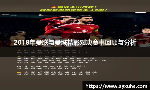 2018年曼联与曼城精彩对决赛事回顾与分析