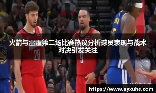 火箭与雷霆第二场比赛热议分析球员表现与战术对决引发关注
